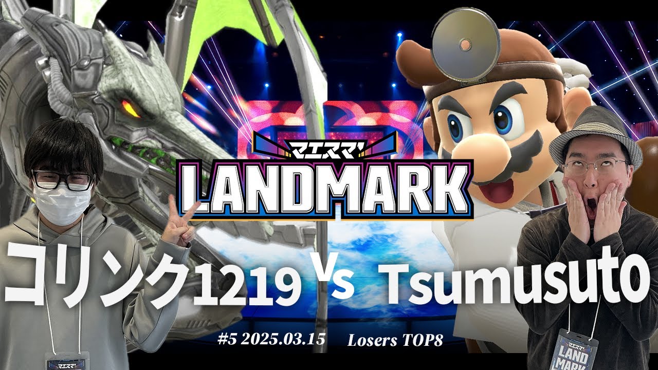 マエスマ'LANDMARK#5[LTOP8]コリンク1219(リドリー) VS Tsumusuto(ドクターマリオ) #スマブラSP #マエスマ