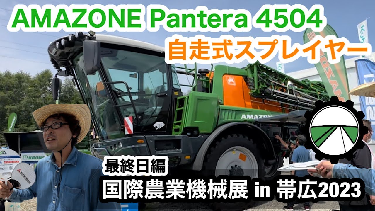 【AMAZONE】自走式スプレイヤー Pantera4504 驚きの販売価格！◯◯円！国際農業機械展！