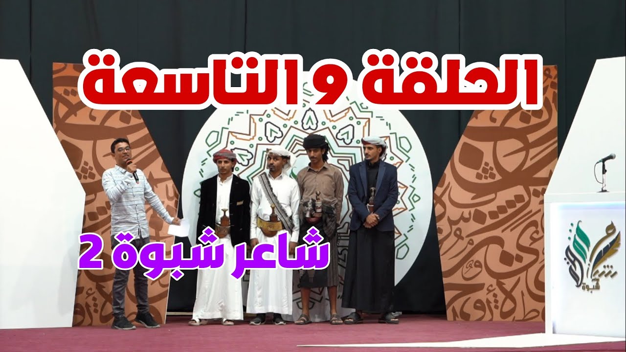 الحلقة 9 التاسعة | شاعر شبوة 2
