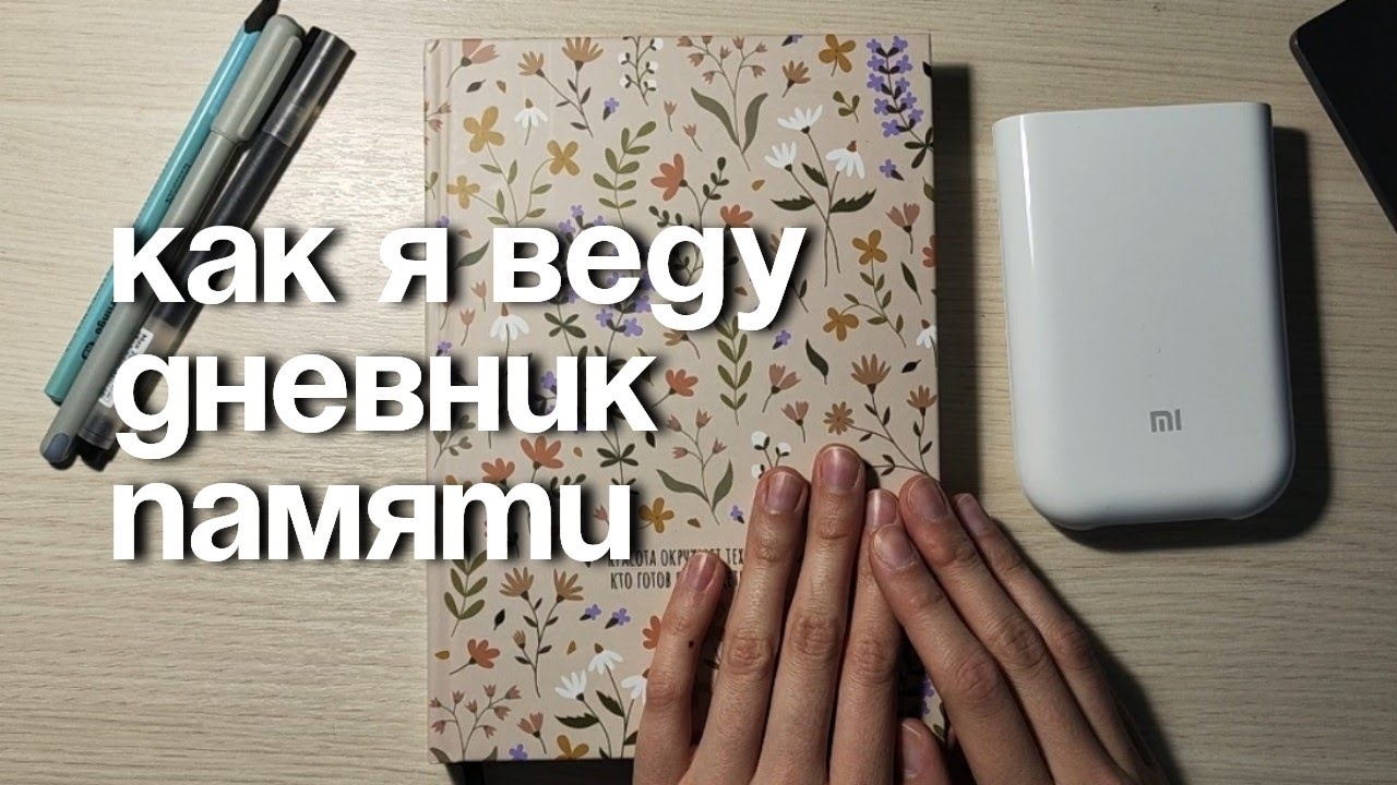 Как я веду дневник памяти | обзор на портативный принтер xiaomi 📖