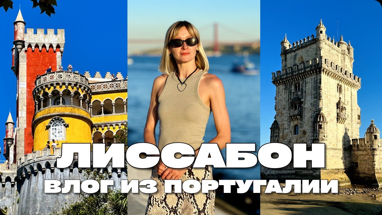 ЛУЧШИЕ МЕСТА В ЛИССАБОНЕ, ЗАМКИ СИНТРЫ, ПОИСК САМОГО ВКУСНОГО ПАШТЕЛ-ДЕ-НАТА, ЗАКАТ НА КРАЮ ЗЕМЛИ