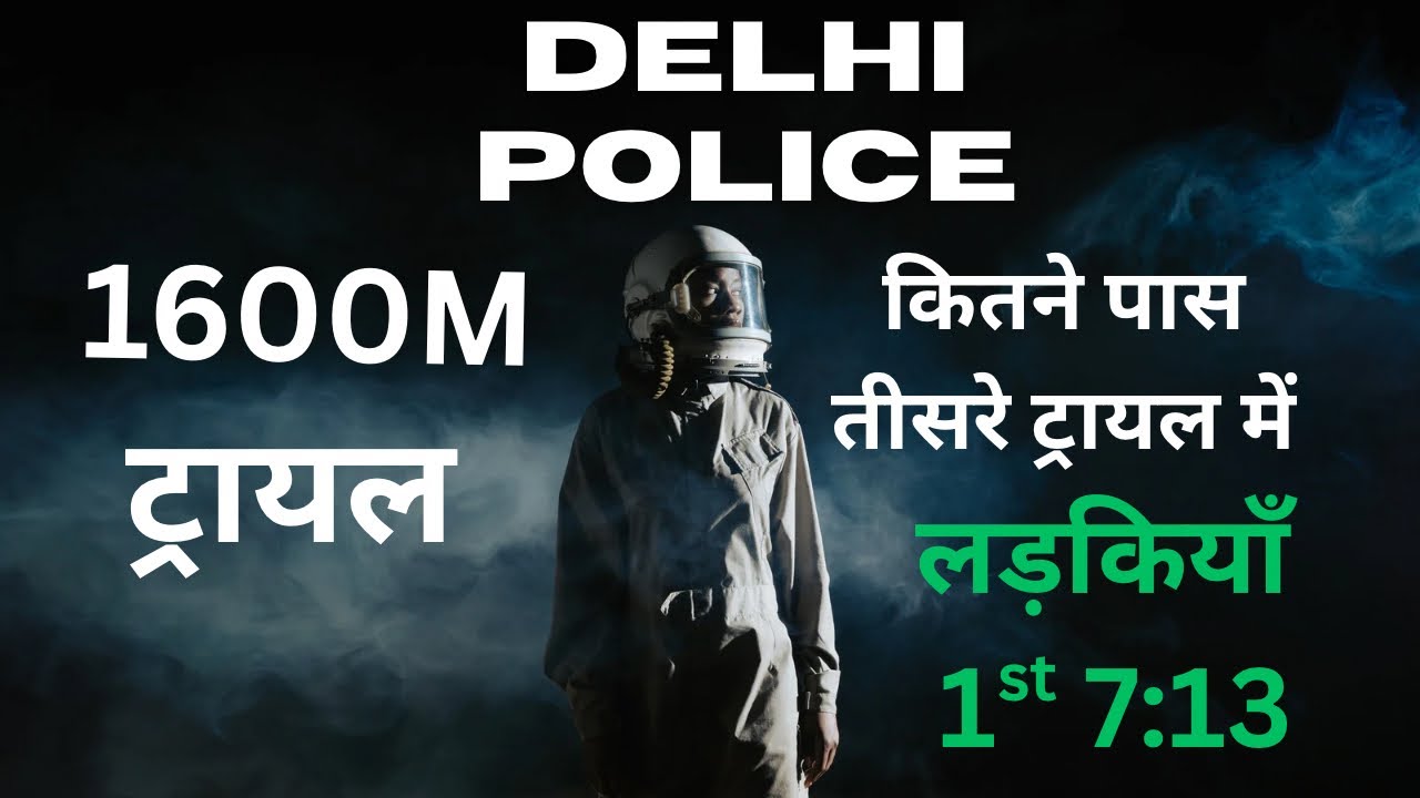 दिल्ली पुलिस की लड़कियों का तीसरा ट्रायल 1600 मीटर का ॥ पहली 7:13 में ॥॥ #evergreenacademy 