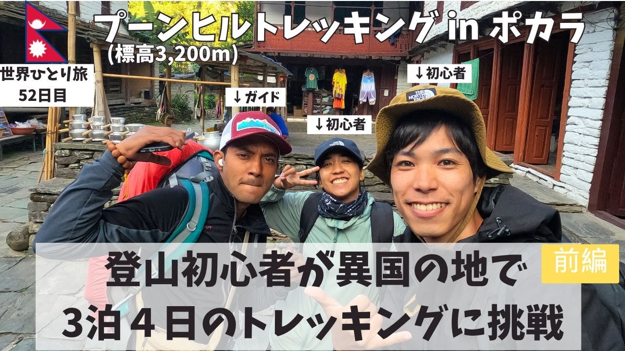 【挑戦】カトマンズからポカラへ！3泊4日でトレッキング！アンナプルナの絶景を目指す旅（前編）