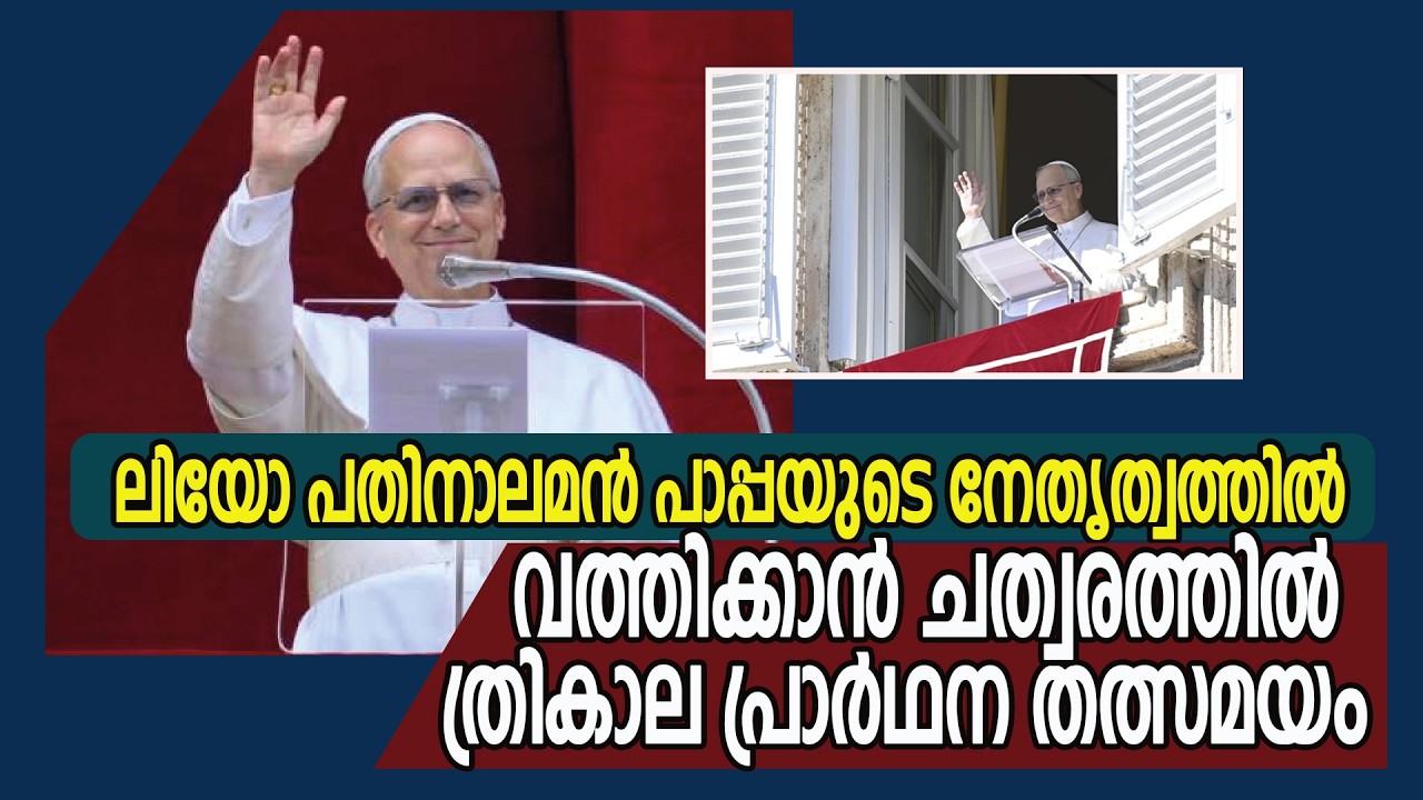 ലിയോ പാപ്പ നേതൃത്വം നല്‍കുന്ന ത്രികാല പ്രാര്‍ത്ഥന തത്സമയം  | vox news | vatican | pope leo