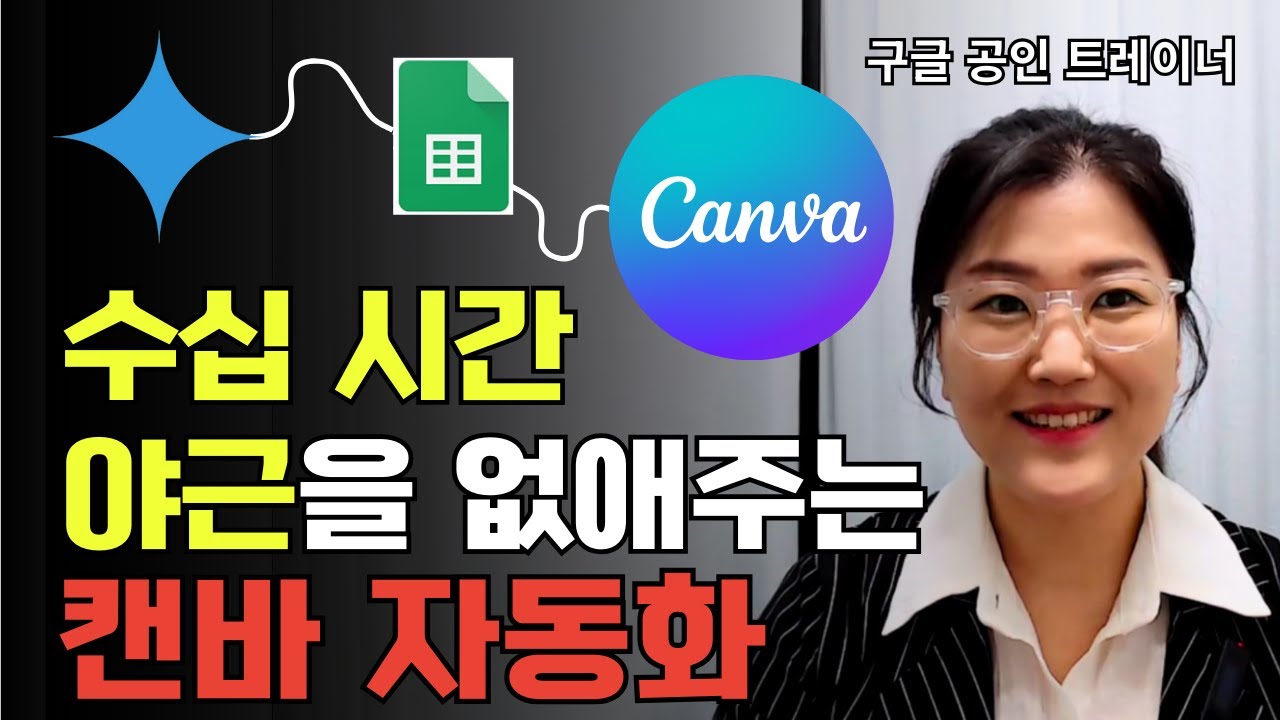 반복되는 업무는 캔바 자동화로 넘기고 빨리 퇴근하세요