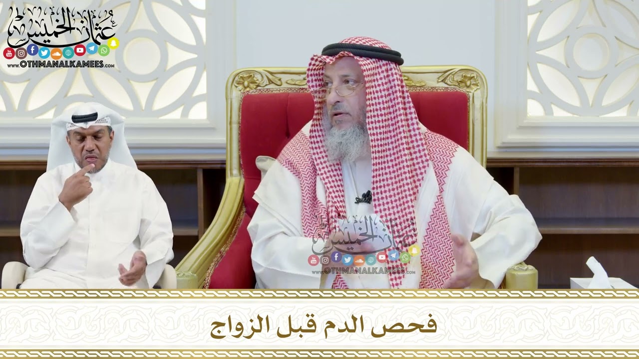 405 - فحص الدم قبل الزواج - عثمان الخميس