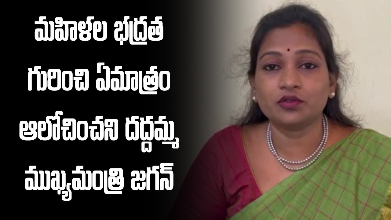 No safety for women in Andhra Pradesh, says Vangalapudi Anitha | YS Jagan | TDP | YSRCP