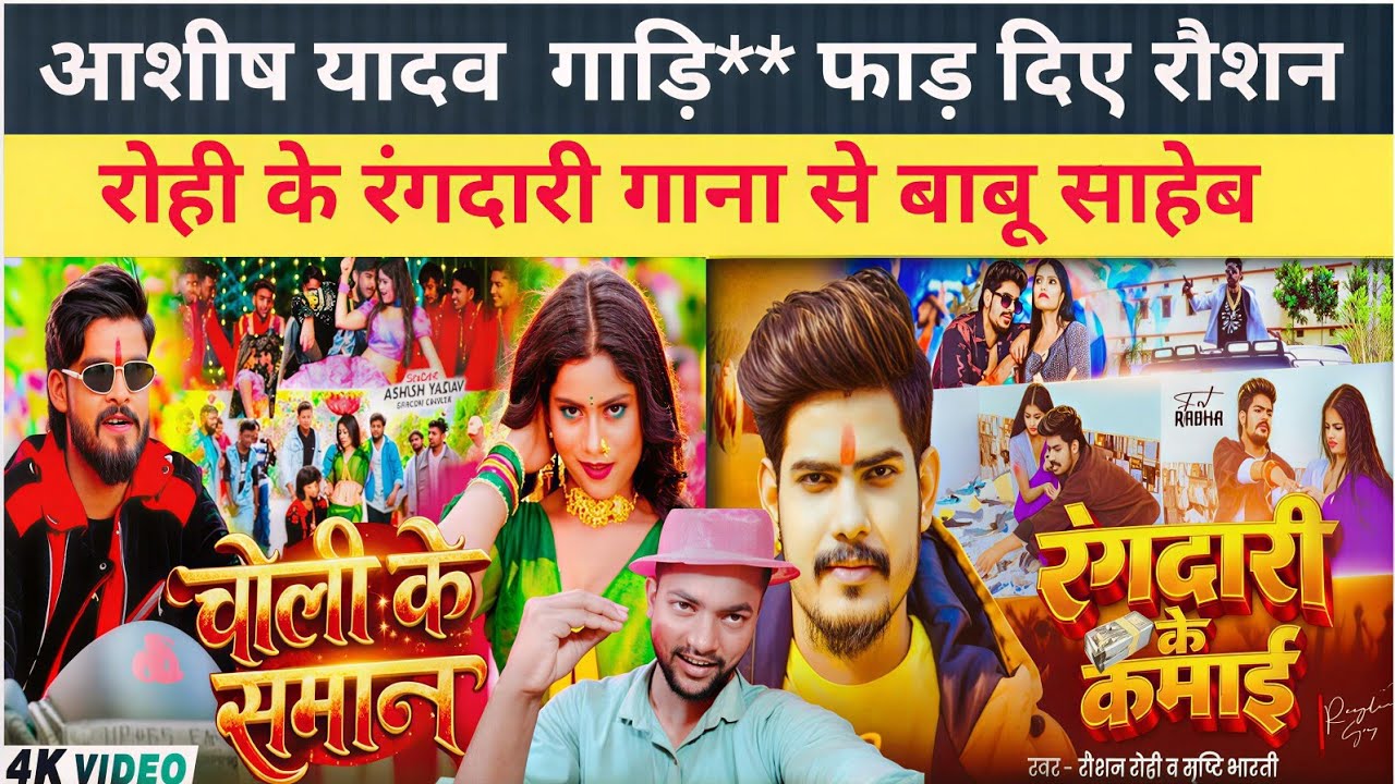 #Ashish Yadav फिर #Roushan Rohi का गाड़ी** फाड़ दिए क्या आशीष यादव को रोक पाएगा रौशन रोही #Gopal rap