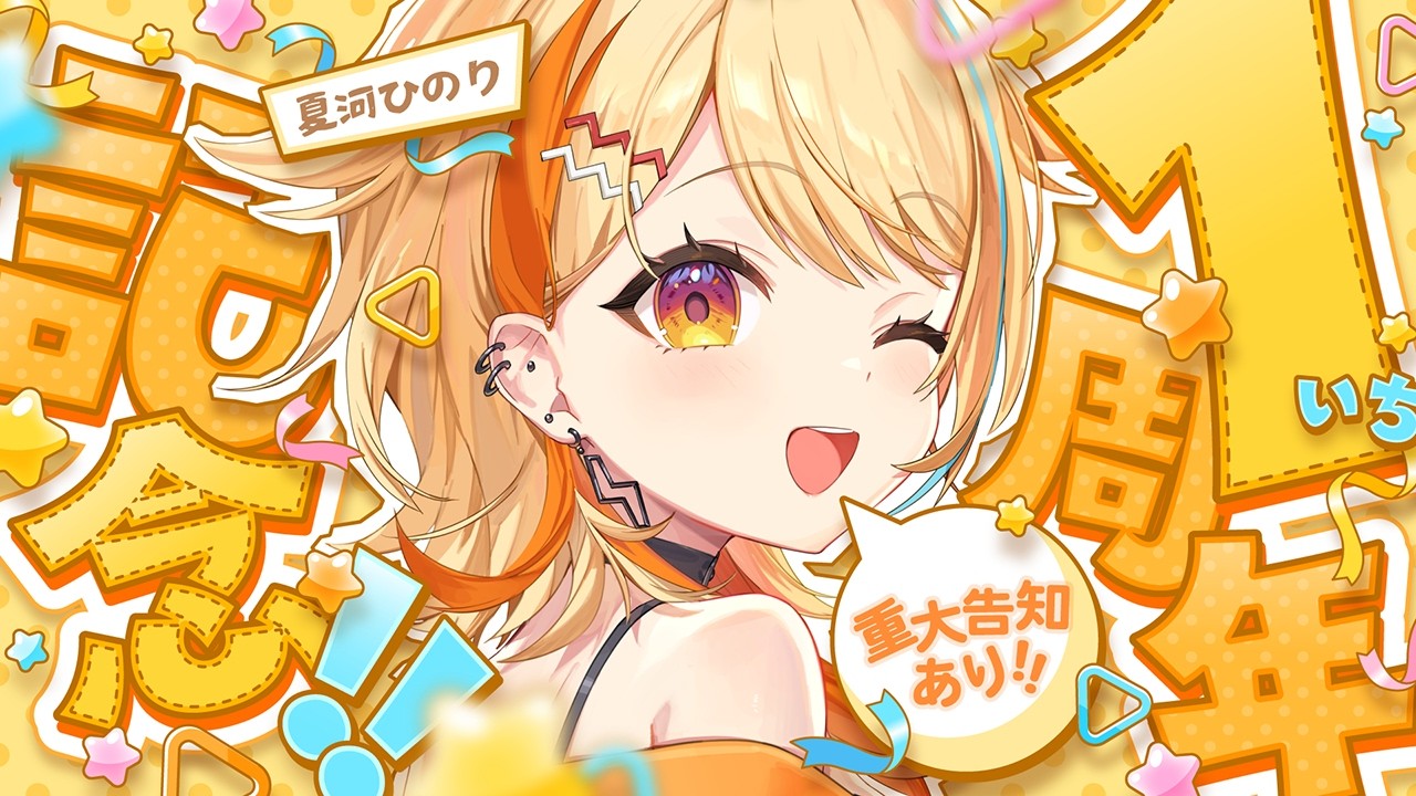 〖 重大告知ｱﾘ!!! 〗㊗1周年🎉笑顔＆感謝の1年振り返ろ～～🌟.ᐟ.ᐟ #すぺしゃりて #夏河ひのり