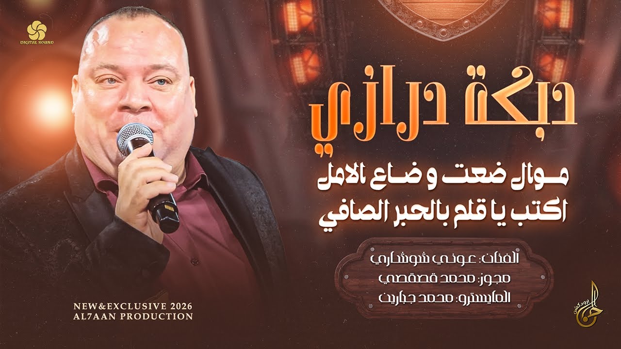 دبكة درازي # موال ضعت وضاع الامل يا حسرة ع حالي ♪ اكتب يا قلم بالحبر الصافي || عوني شوشاري 2026