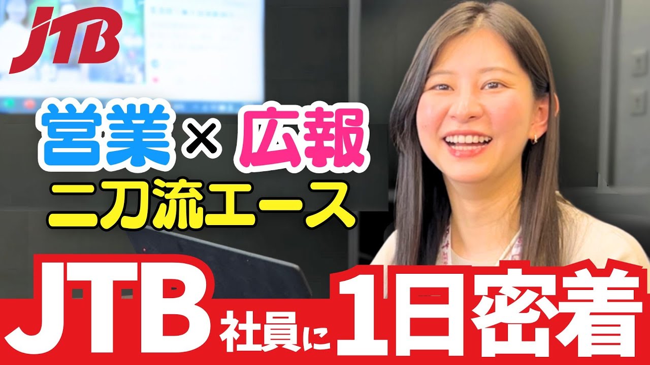 JTBで営業と広報を兼任するスーパー社員に密着してみた！｜株式会社JTB