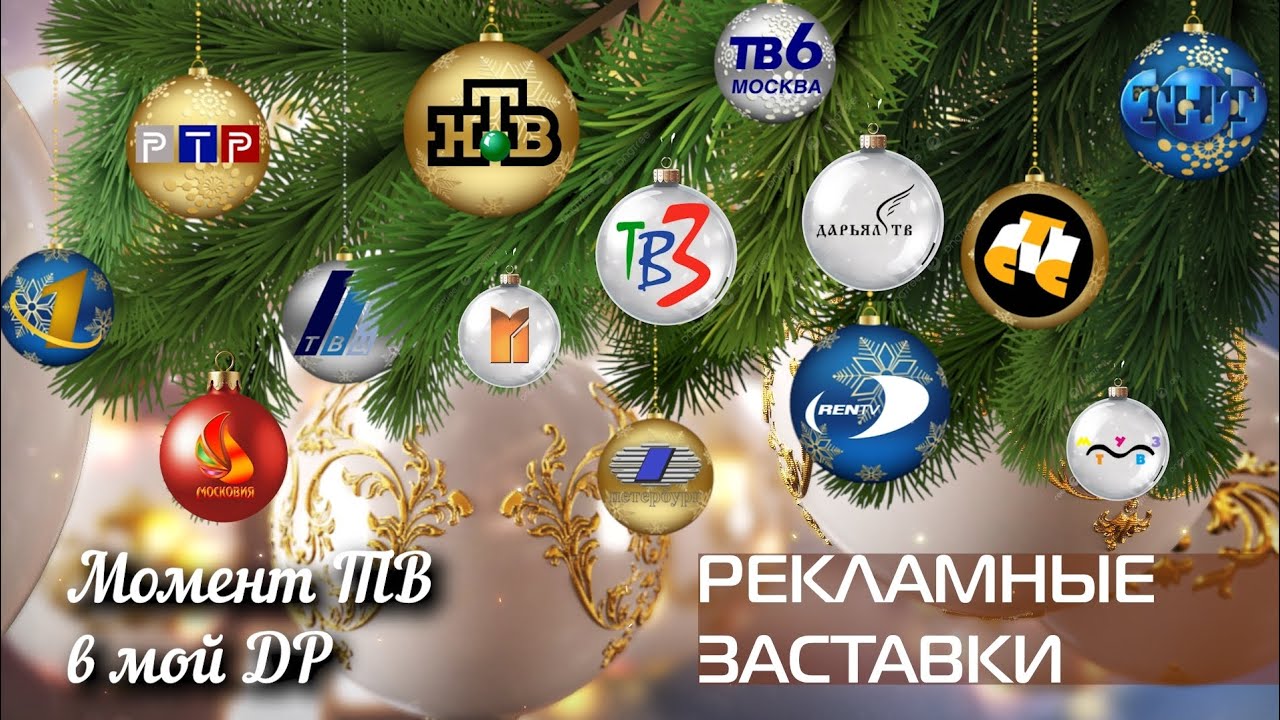 Момент телевидения в мой день рождения. Рекламные заставки российского телевидения