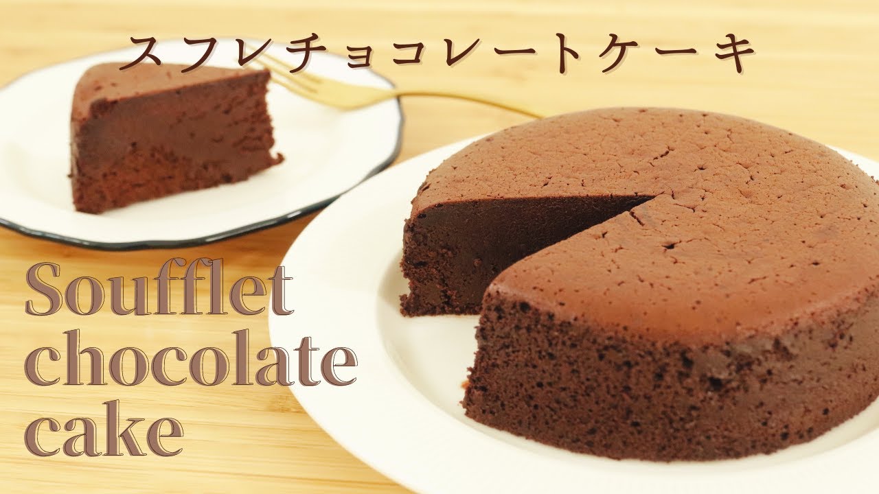 口どけ絶品！【スフレチョコレートケーキ】【Souffle Chocolate Cake】の作り方/パティシエが教えるお菓子作り！