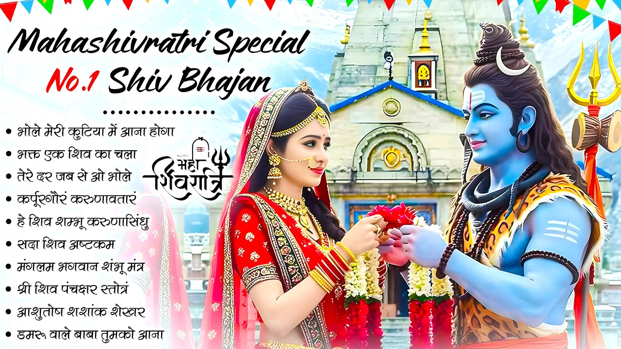 महाशिवरात्रि के No.1 भजन 2026 | Nonstop Shivratri Latest Bhajan | Shivratri Special Shiv Bhajan 2026