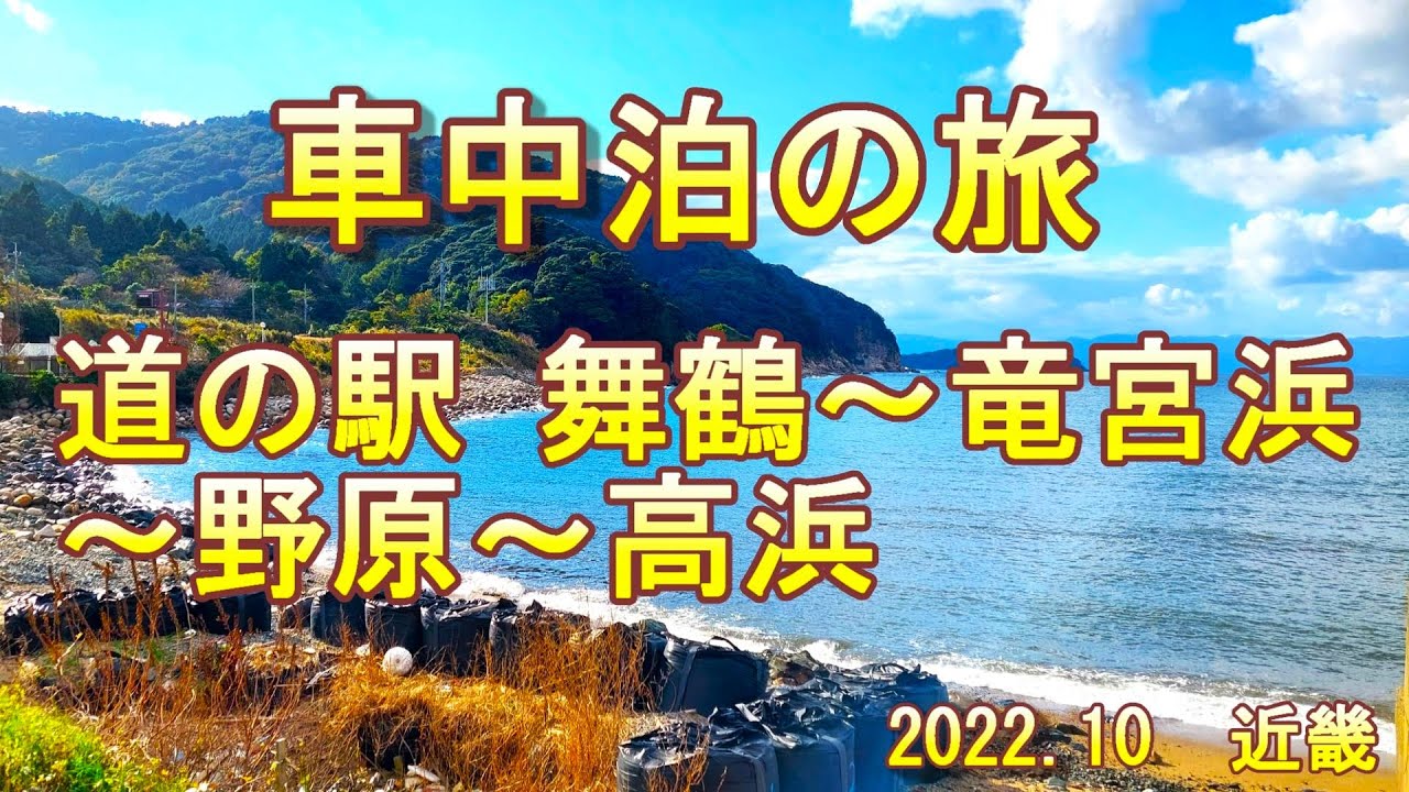 車中泊の旅　道の駅 舞鶴～竜宮浜～野原～高浜