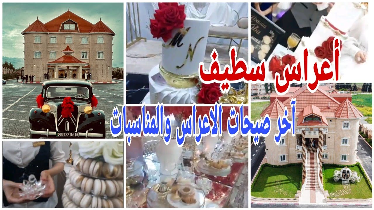 عرس سطايفي/آخر صيحات التقديمات في الاعراس والحفلات /الحسيمة 2023