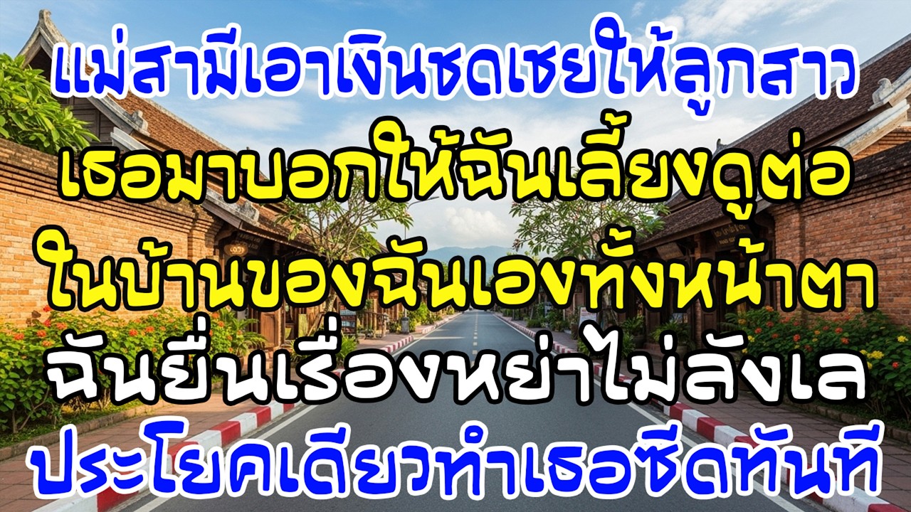 แม่ผัวให้เงินไล่ที่ 30 ล้านเยนลูกสาว แล้วสั่งฉันเลี้ยงดู—ฉันยื่นหย่า คำเดียวเธอซีด