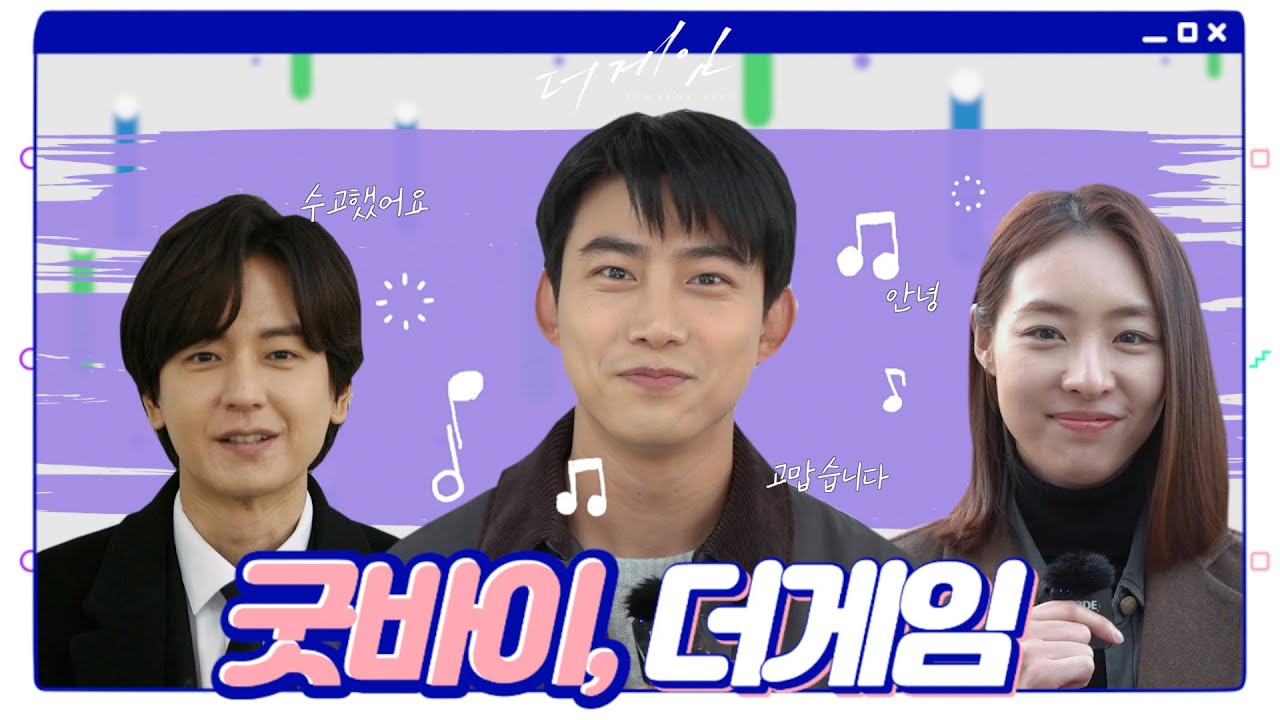 [더 게임:0시를 향하여] 굿바이, 더 게임! 가슴 찡해지는 배우들의 특별한 인사 #반모모드 20200312