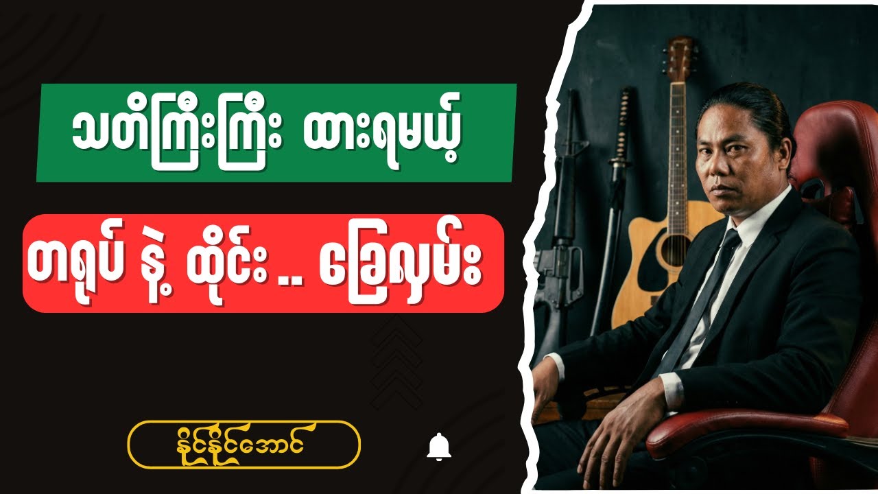တရုပ်နဲ့ထိုင်းရဲ့ ခြေလှမ်းအကဲခတ်ဖို့ အရေးကြီးပြီ - Burmese into English Talk Shows