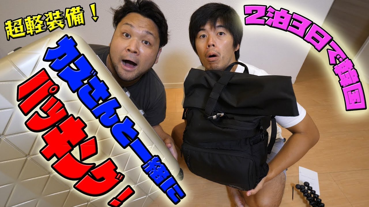 【海外旅行】韓国に２泊３日！出張系ユーチューバーのパッキング方法をチェック！