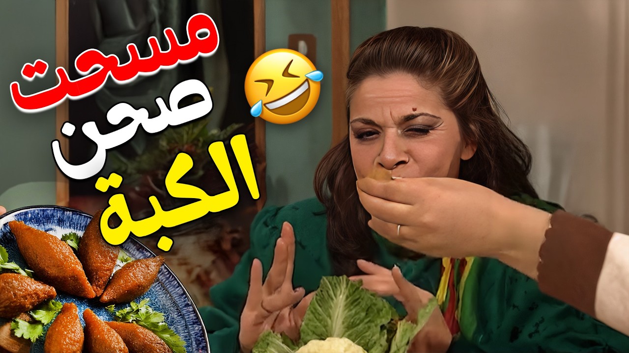 🤣 ام محمود مسحت صحن الكبة واصابيعها محروقين، كيف لو كانوا مناح! 😅 | جميل وهناء