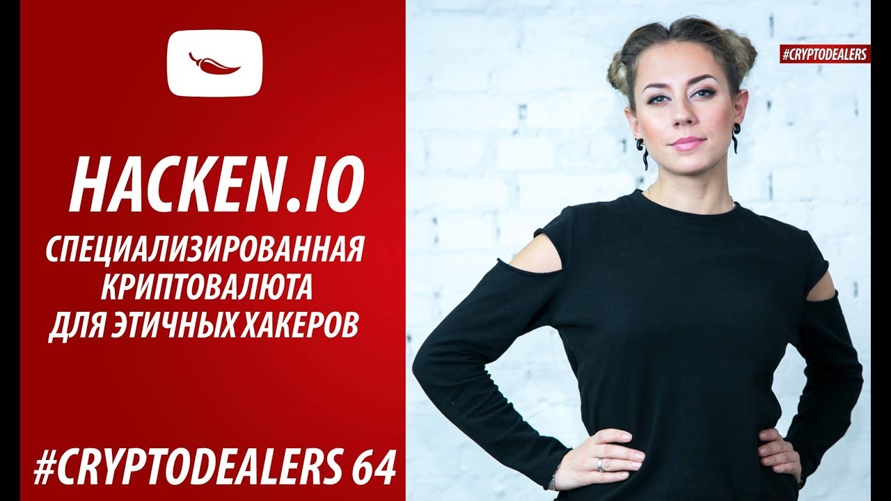 КРИПТОВАЛЮТА  HACKEN.IO | БЕЛЫE ХАКЕРЫ | HACKEN CYBERSECURITY ECOSYSTEM  WHITE HAT CRYPTOCURRENCY