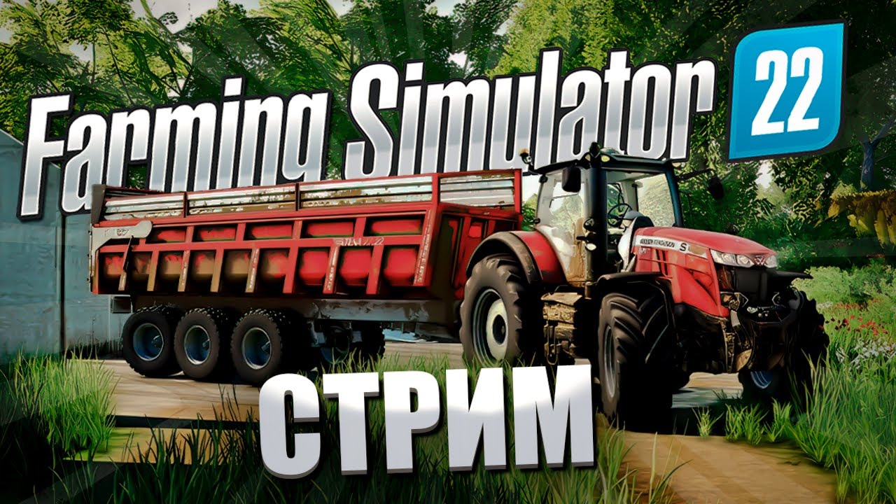 Стрим FARMING SIMULATOR 22 MULTIMAP #1