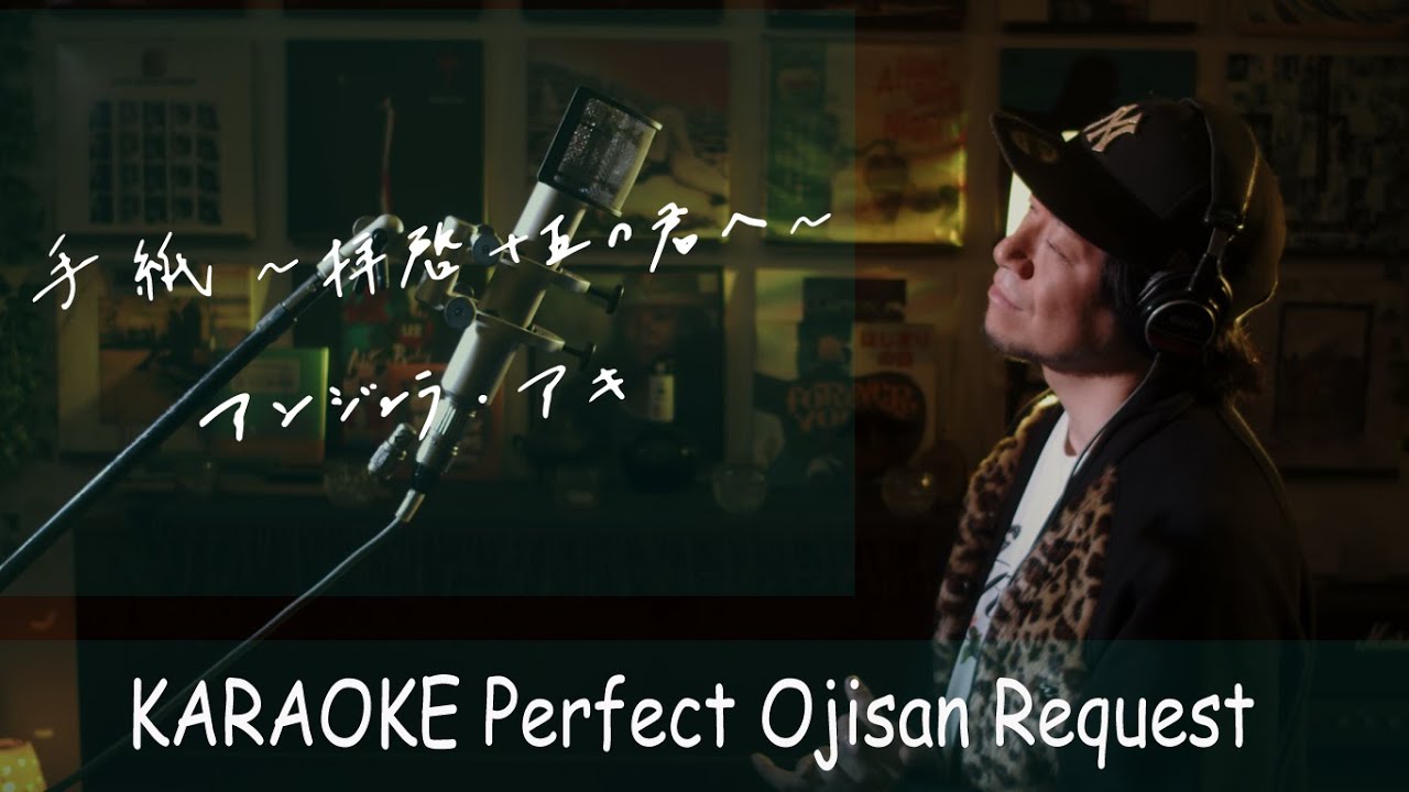 「手紙 〜拝啓 十五の君へ〜」アンジェラ・アキ　カラオケ100点おじさん Unplugged cover フル歌詞