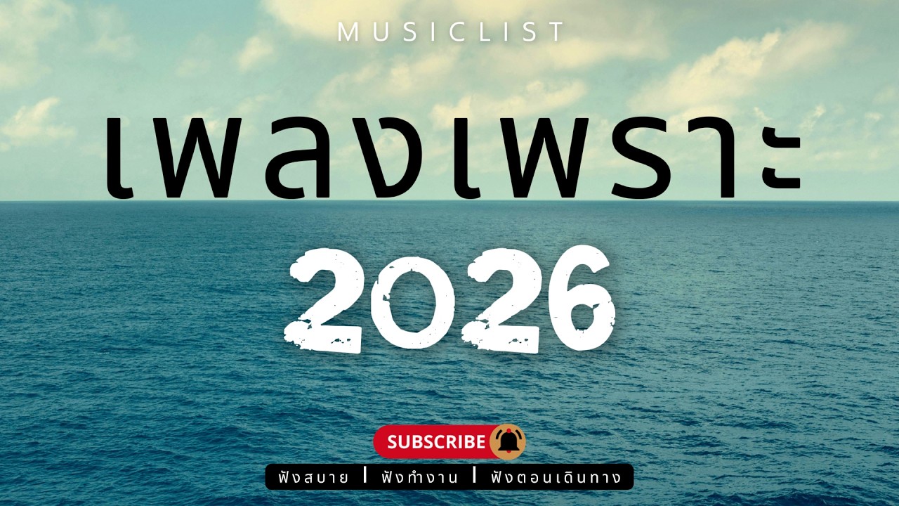 รวมเพลงเพราะๆ ฟังสบาย ฟังทำงาน ฟังตอนเดินทาง 2026 Vol.456