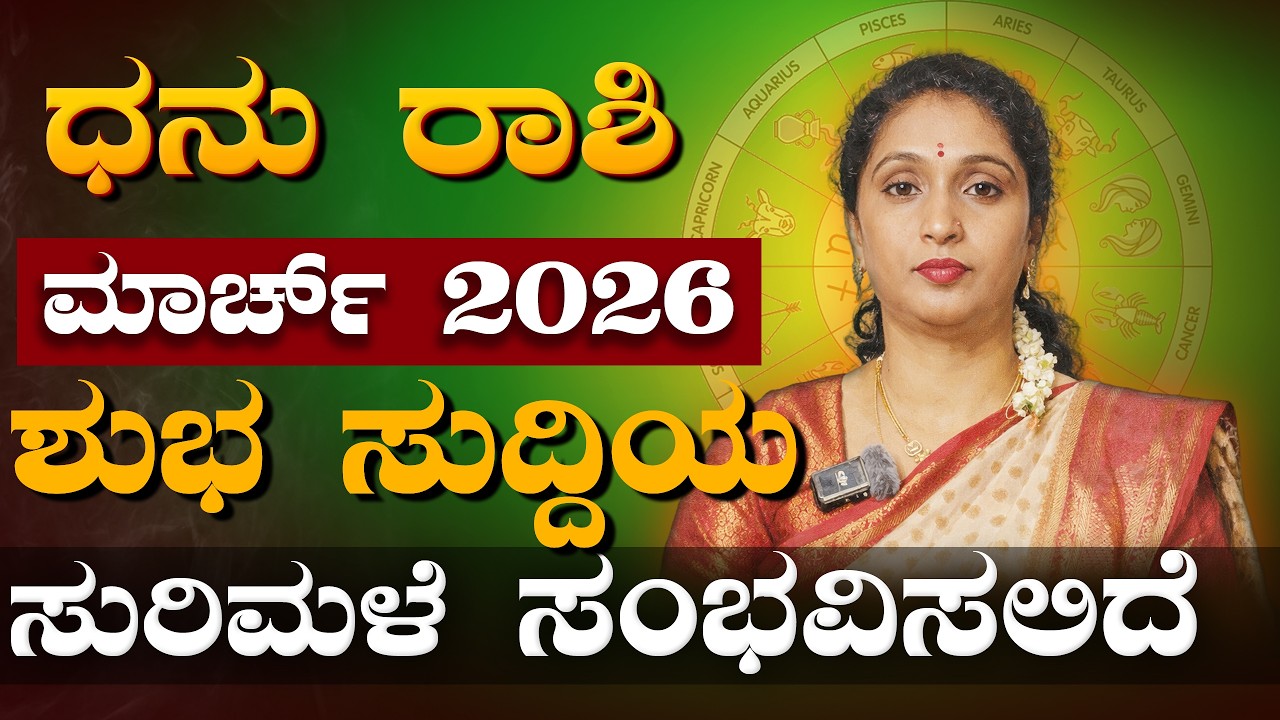 ನಿಖರ ಮಾಹಿತಿ - ಧನು ರಾಶಿ ಮಾರ್ಚ್ 2026 | Dhanu Rashi March 2026 #rashibhavishya