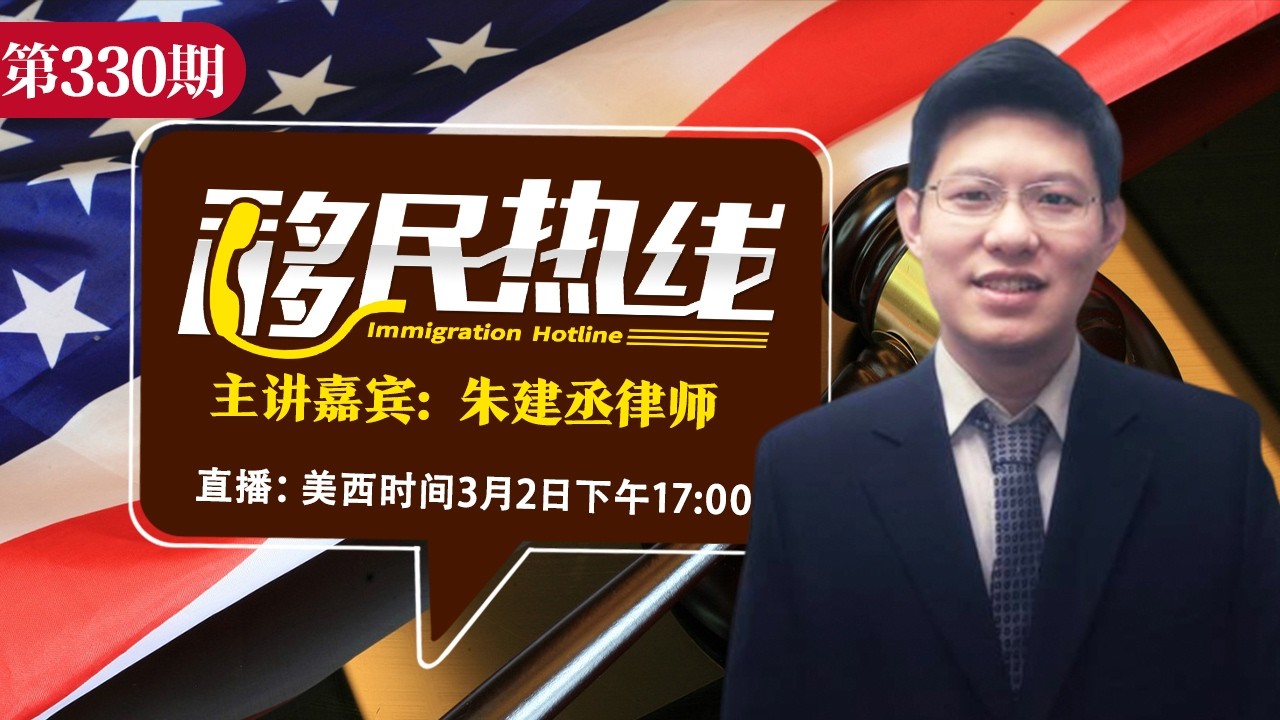 朱建丞律师《移民热线》20260302
