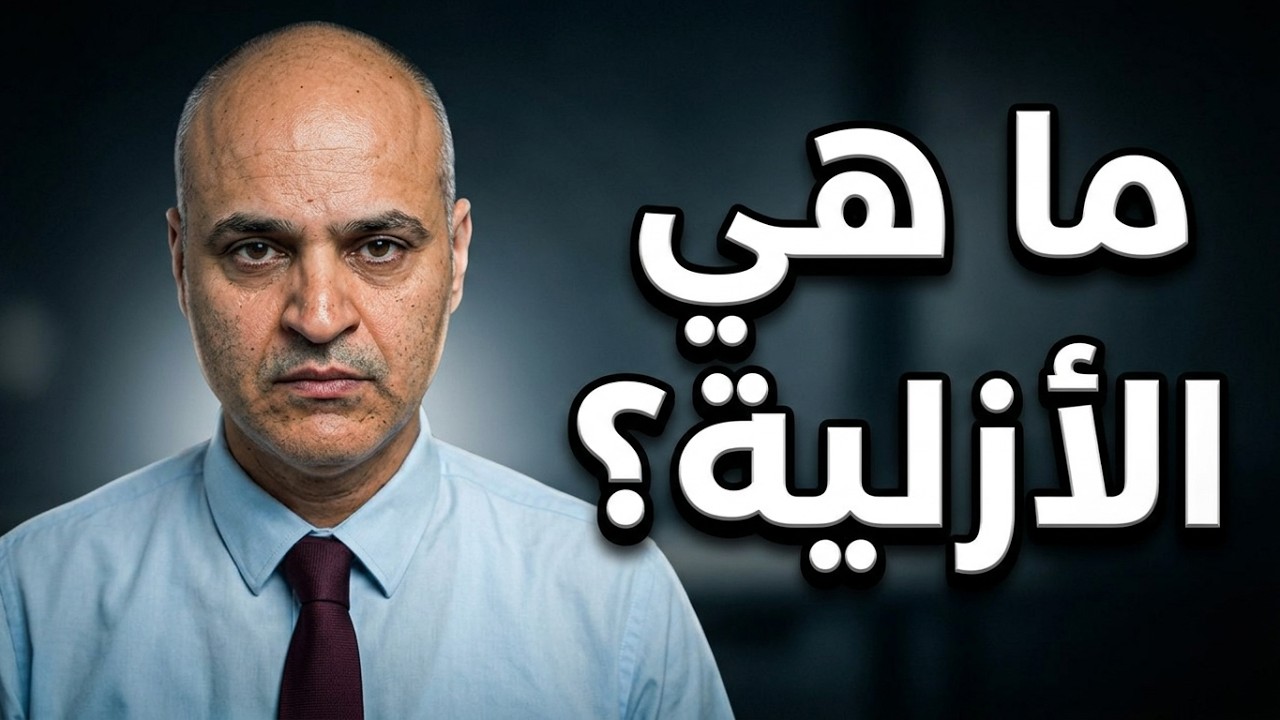 ما هي الازلية وما هو الفكر الازلي