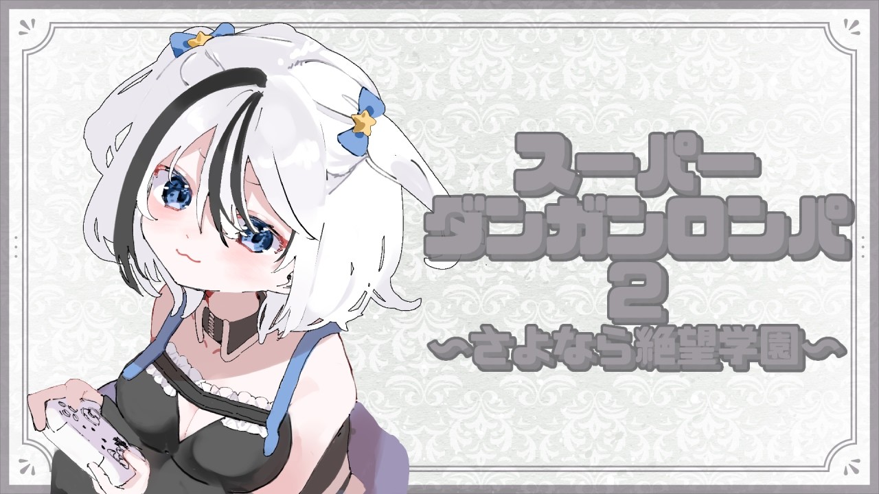 【ダンガンロンパ2】絶望学園ってなんだろう？【Vtuber / 亡園バグ】