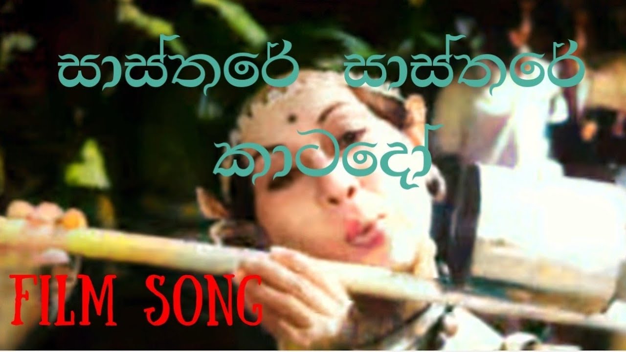 Sasthare sasthare katado | #filmsong | ඇන්ජලින් ලැනරෝල් _ එච්.ආර්.ජෝතිපාල