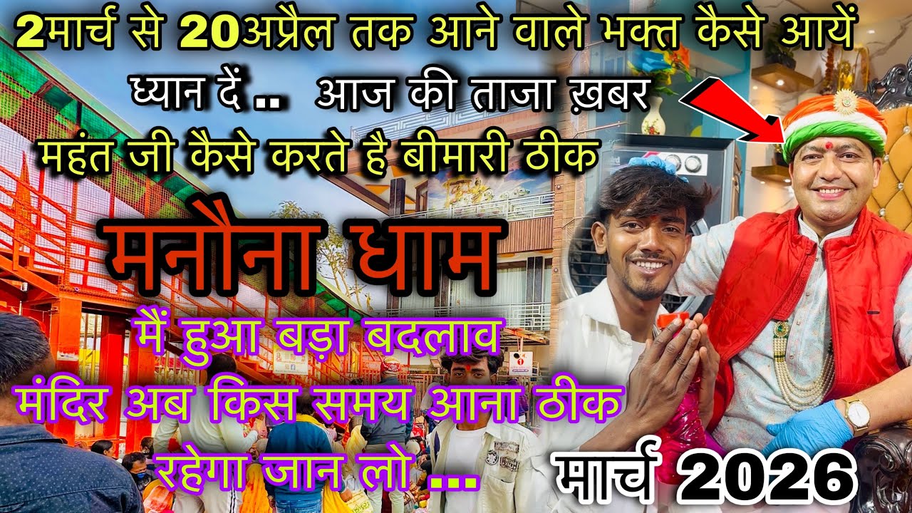 2 मार्च से लेकर 20 अप्रैल तक आने वाले भक्त ध्यान दें ! मनौना धाम में हुआ बड़ा बदलाब ! Manona Dham 