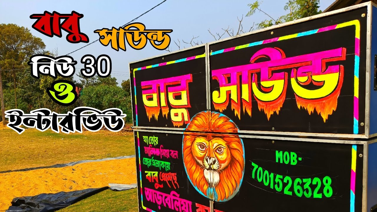 আজ 👉বাবু সাউন্ড 😈নিউ 30😈 খোকন মিস্ত্রির হাতে তৈরি হয়ে গেলো...দেখে নাও বন্ধুরা 😈