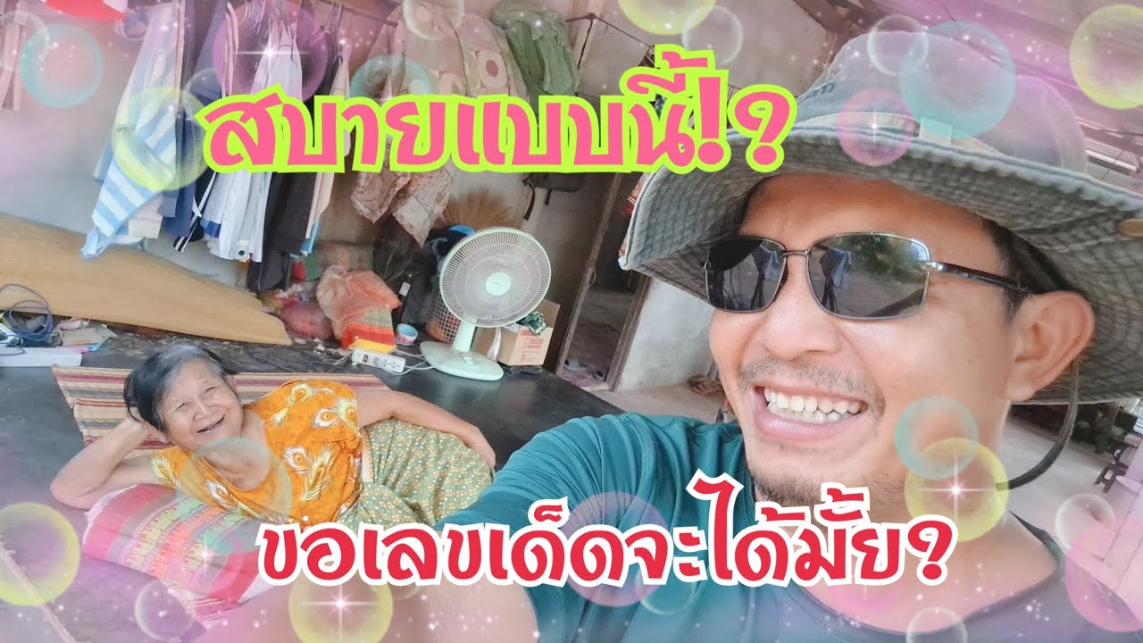 มาขอเลขเด็ดกับยายย้อยจะได้มั้ย?