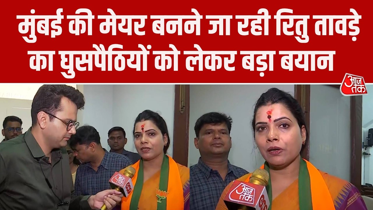 BMC Mayor Election: BJP Mayor प्रत्याशी Ritu Tawde का Mumbai में घुसपैठियों को लेकर बड़ा बयान