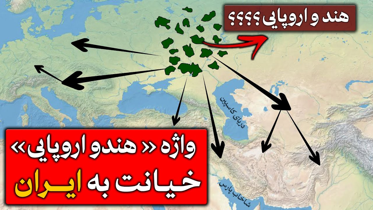واژه هندواروپایی : خیانت به ایران