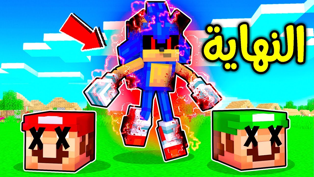 فلم ماين كرافت : سونك الشرير يقضي على ماريو ولويجي ؟!! 😱🔥