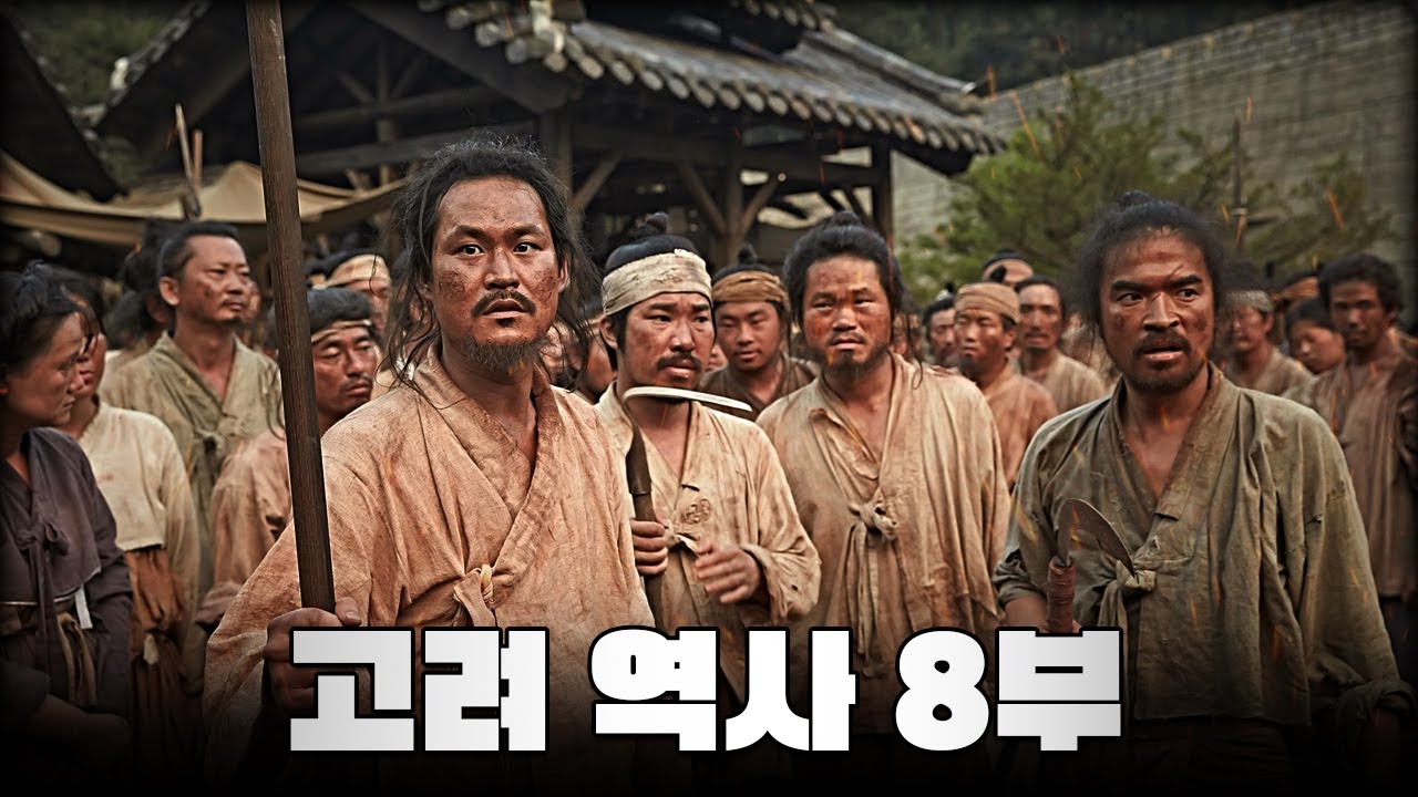 농민과 천민의 봉기 한번에 다보기 (4분 순삭ver.) l 고려 역사 8부