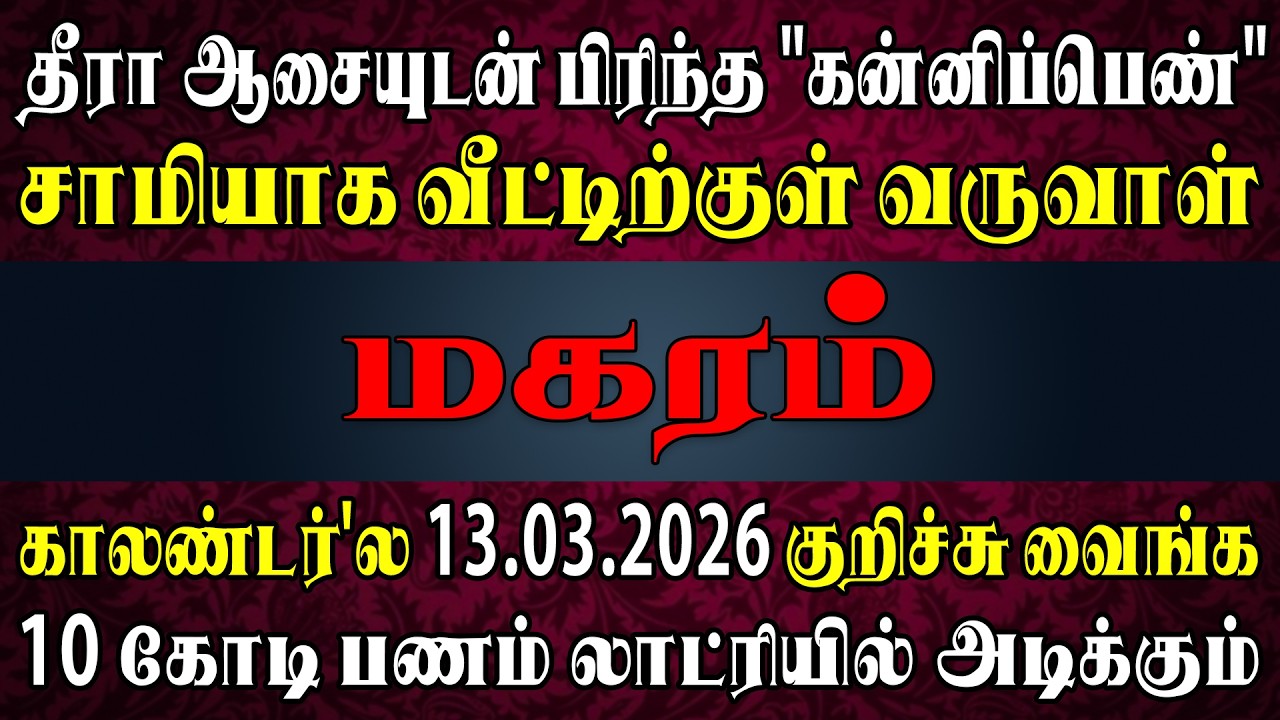 “திண்ணையில் படுத்தவனுக்கு திடிக்கினு வரும் அதிஷ்டம்” என ஊரே பேசும் | இன்றைய மகரம் ராசிபலன் | Magaram