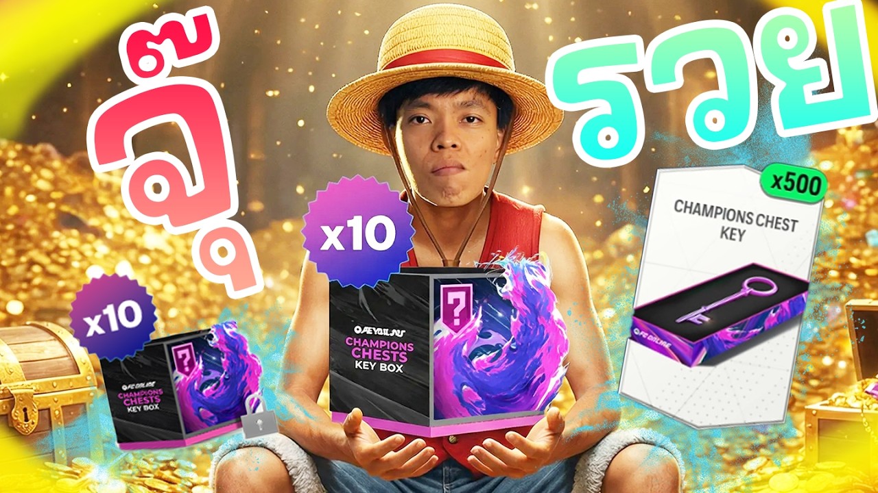 กล่องกุญแจ 2 ไอดี 1,000 กว่าล้านล้าน มีให้เห็น คุ้มมากๆบอกเลย [FC Online]