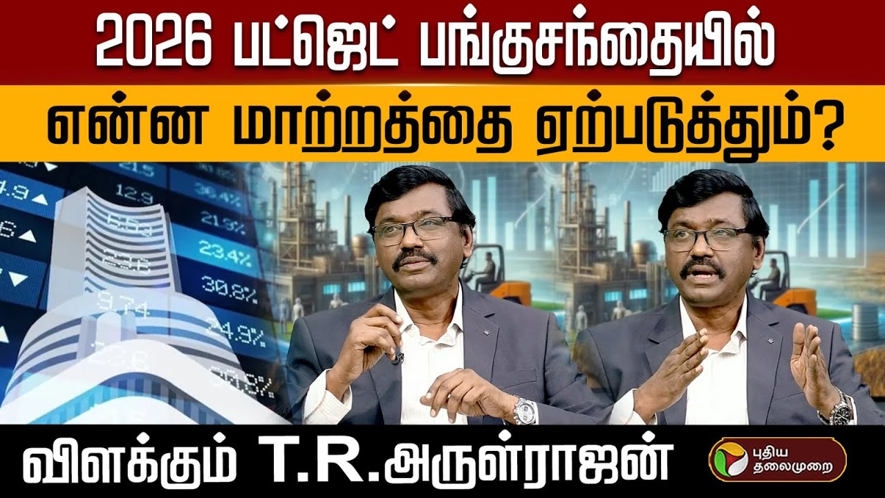 2026 பட்ஜெட் பங்குசந்தையில் என்ன மாற்றத்தை ஏற்படுத்தும்? விளக்கும் T.R.அருள்ராஜன் | PTD