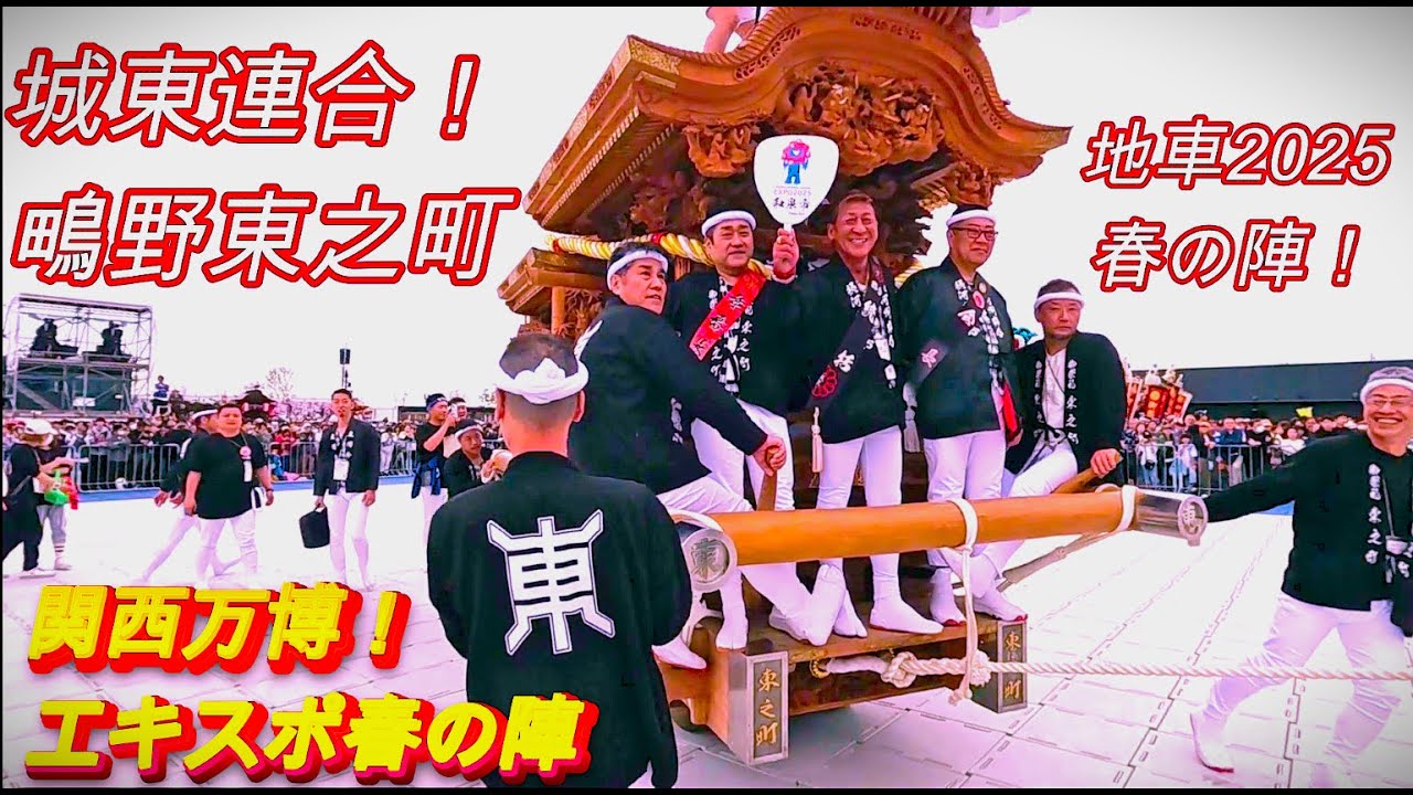 【万博㊗️城東連合🎊東之町地車❗️エキスポ2025🎉春の陣❗️曳き唄♪曳行😇👍】