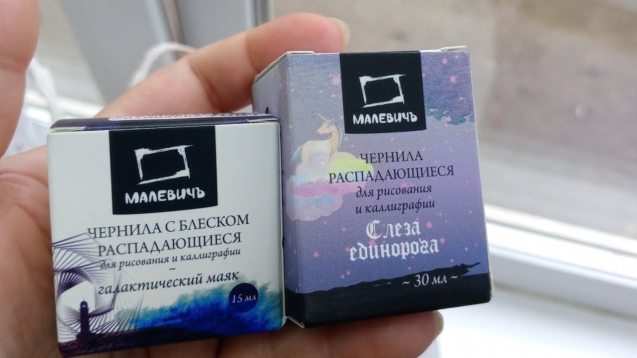 Чернила Малевичъ ✨  Пробую использовать 🎨✅