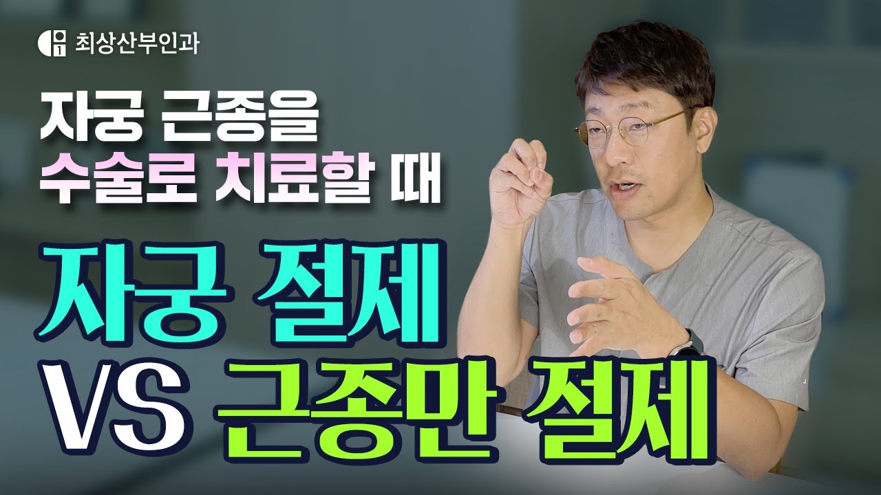 자궁 근종의 수술 치료. 자궁 절제 VS 근종 절제 │ 어떤 것을 선택하시겠습니까?
