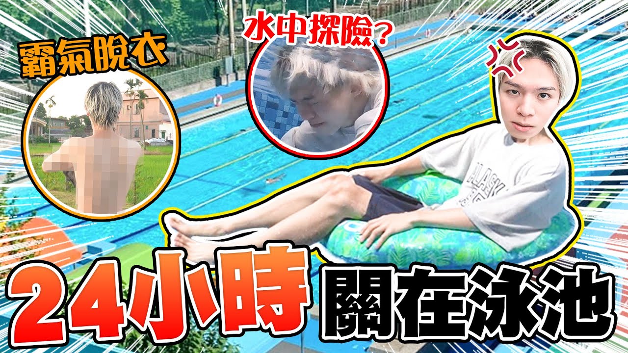 24小時把瑋瑋關在泳池中，上廁所、吃飯超克難，到底是怎麼度過的？【黃氏兄弟】#一日系列