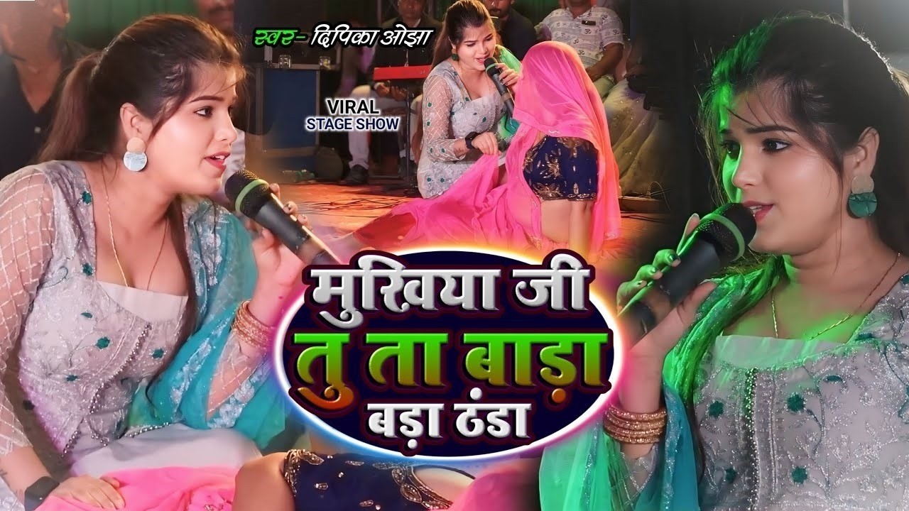 Dipika Ojha | सुपरहिट स्टेज शो पियवा सिवान से | Devar tani dehiya pe | दिपिका ओझा का गायकी देख हैरान