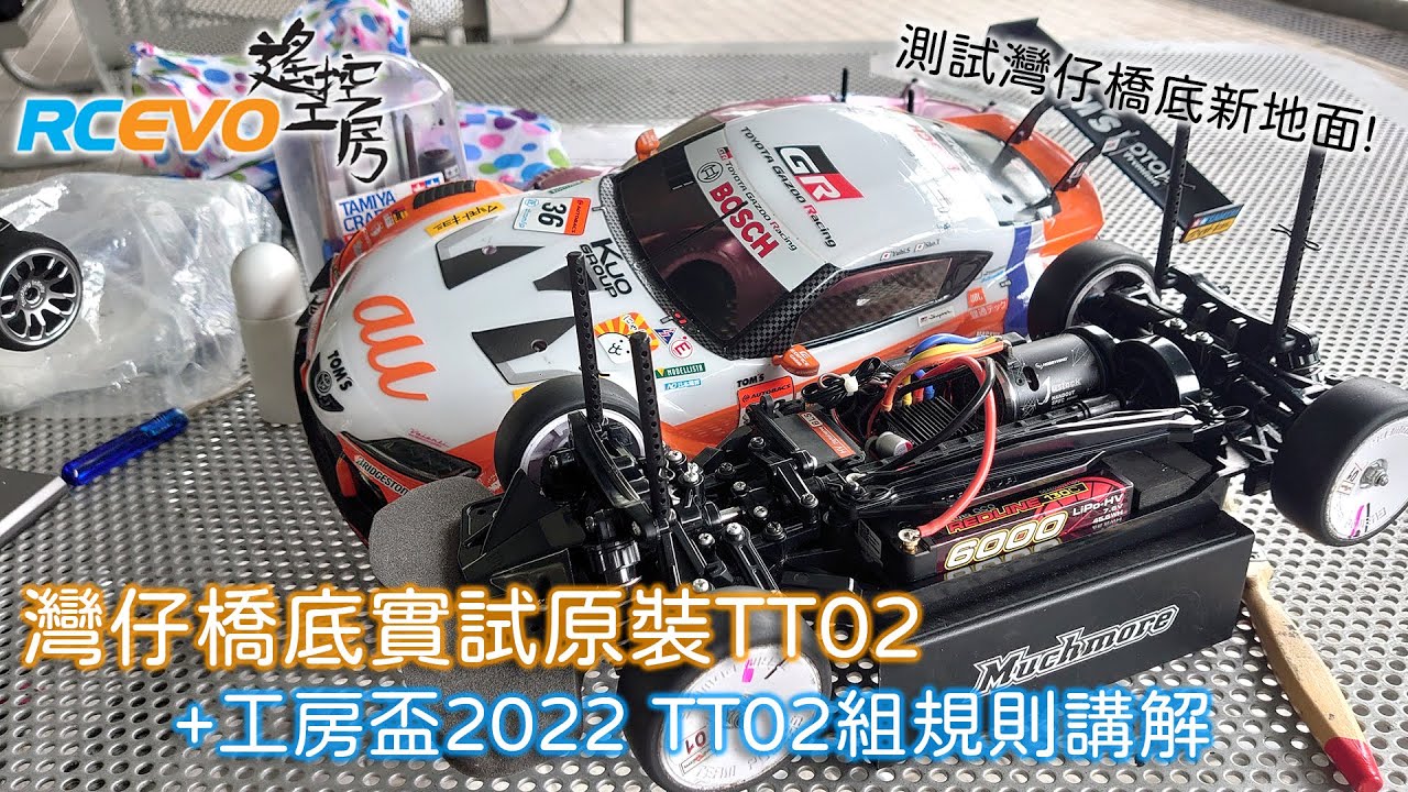 [新場測試] 灣仔橋底實試原裝TT02 + 工房盃2022 TT02組規則講解